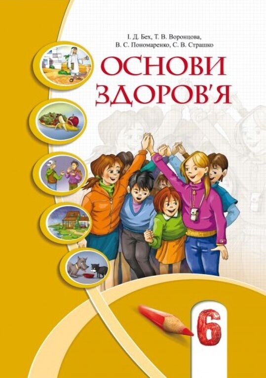 Основи здоров'я.  Підручник  6 клас