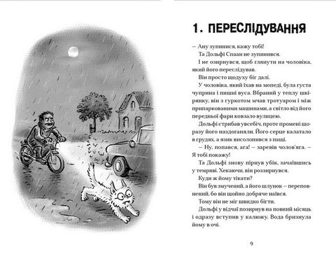 Вовкулаченя Дольфі і повний місяць. Книга 2 - фото 2