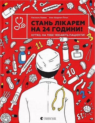 Стань лікарем на 24 години! Хутко, на тебе чекають...