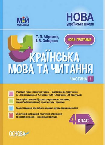 Мій конспект. Українська мова та читання, 4 клас (за підручниками К. І. Пономарьової, Л. А. Гайової та О. Я. Савченко, І. Я. Красуцької). Частина 1 - фото 1
