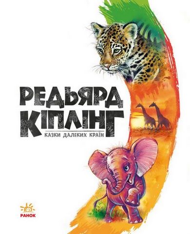 Казки далеких країн - фото 2