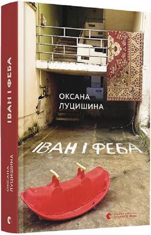 Іван і Феба - фото 1