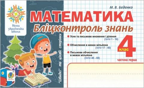 Математика, 4 клас. Бліцконтроль знань, частина 1 - фото 1