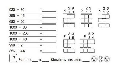 Математика, 4 клас. Бліцконтроль знань, частина 1 - фото 5