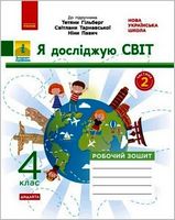 Я досліджую світ, 4 клас. Робочий зошит до підручника Тетяни Гільберг, Світлани Тарнавської, Ніни Павич. Частина 2 - 4 класс
