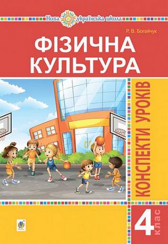 Фізична культура, 4 клас. Конспекти уроків (4-е видання) - фото 1