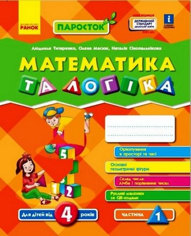 Паросток. Математика та логіка для дітей від 4 років...