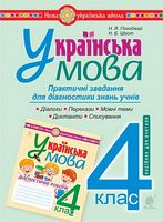 Українська мова, 4 клас. Практичні завдання для діагностики знань учнів