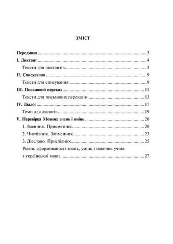 Українська мова, 4 клас. Практичні завдання для діагностики знань учнів - фото 2
