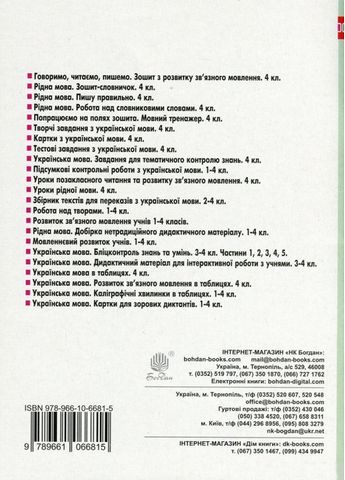 Українська мова, 4 клас. Практичні завдання для діагностики знань учнів - фото 7