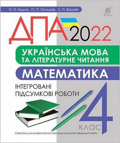 Українська мова та літературне читання, математика. 4 клас. Інтегровані підсумкові роботи - фото 1