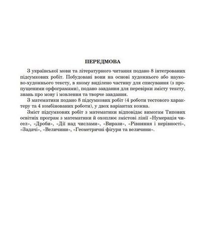 Українська мова та літературне читання, математика. 4 клас. Інтегровані підсумкові роботи - фото 2