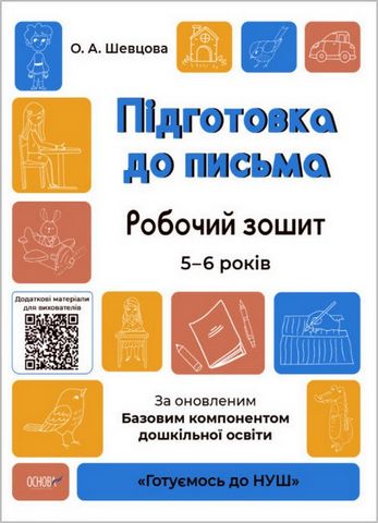 Підготовка до письма. Робочий зошит. 5-6 років. За...