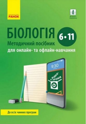Біологія, 6-11 класи. Методичний посібник для онлайн-...