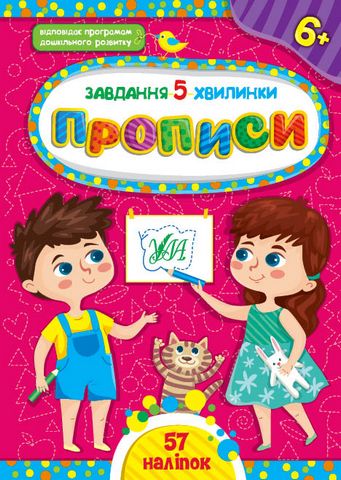 Завдання-5-хвилинки. Прописи. 6+