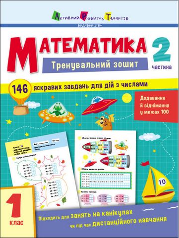 Тренувальний зошит. Математика 1 клас Частина 2