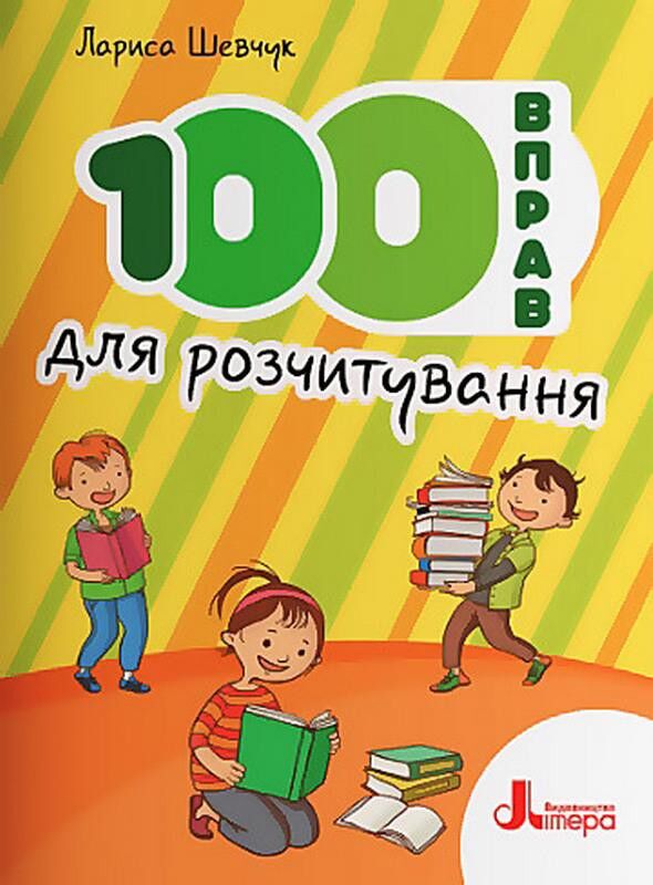 100 вправ для розчитування - Дошкольникам
