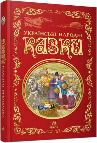 Кращі казки. Українські народні казки - фото 1