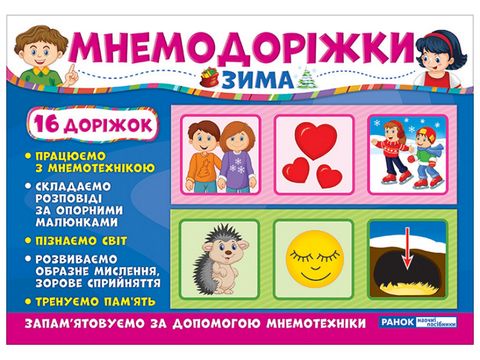 Мнемодоріжки. Зима