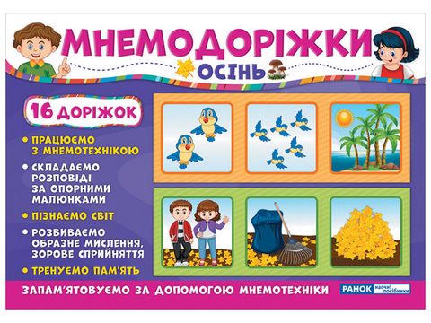 Мнемодоріжки. Осінь