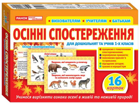Дидактичний матеріал. Осінні спостереження для дошкільнят...
