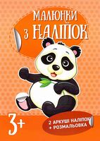 Панда. Малюнки з наліпок