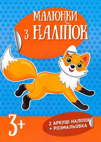 Лисичка. Малюнки з наліпок