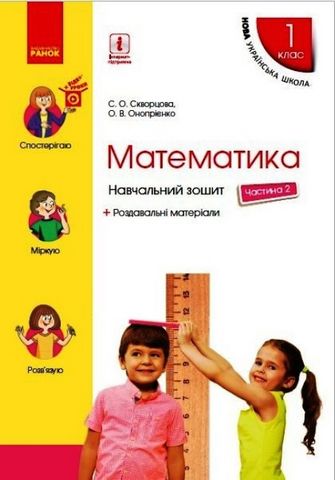 Математика 1 клас. Навчальний зошит у 4-х частинах....