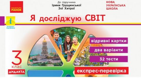 Я досліджую світ. 3 клас. Відривні картки до підручника...