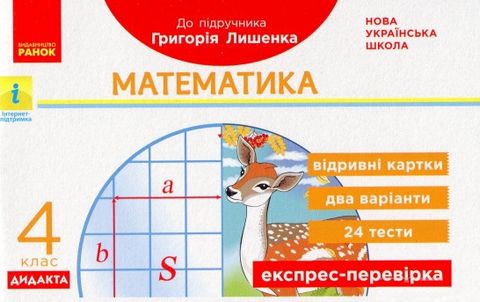 Математика. 4 клас. Відривні картки до підручника Г....