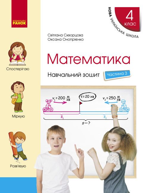 Математика. 4 клас. Навчальний зошит у 4-х частинах до підручника С. Скворцової, О. Онопрієнко. Частина 3 - 4 класс