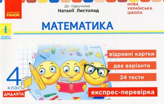 Математика. 4 клас. Відривні картки до підручника Н. Листопад. НУШ - 4 класс