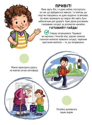 Наліпки-рятувалки. Вчимося спілкуватися - фото 2