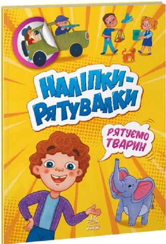 Наліпки-рятувалки. Рятуємо тварин