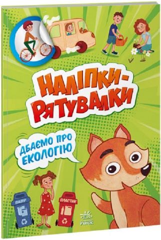 Наліпки-рятувалки. Дбаємо про екологію