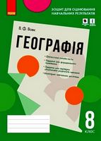 Географія. 8 клас. Зошит для оцінювання навчальних результатів