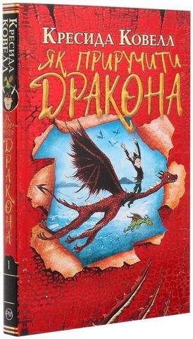 Як приручити дракона. Книжка 1