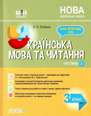 Мій конспект. Українська мова. 3 клас. Частина 2. За...
