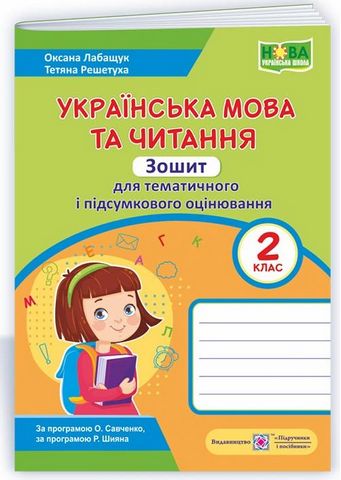 Українська мова та читання, 2 клас. Зошит для тематичного і підсумкового оцінювання - фото 1