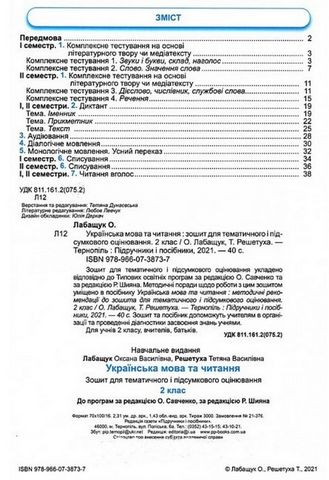 Українська мова та читання, 2 клас. Зошит для тематичного і підсумкового оцінювання - фото 2