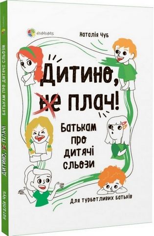 Дитино, (не) плач! Батькам про дитячі сльози - фото 1