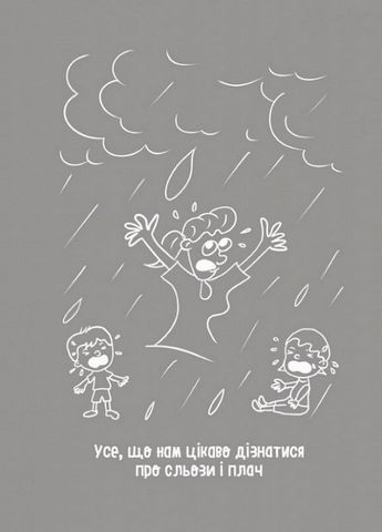 Дитино, (не) плач! Батькам про дитячі сльози - фото 5