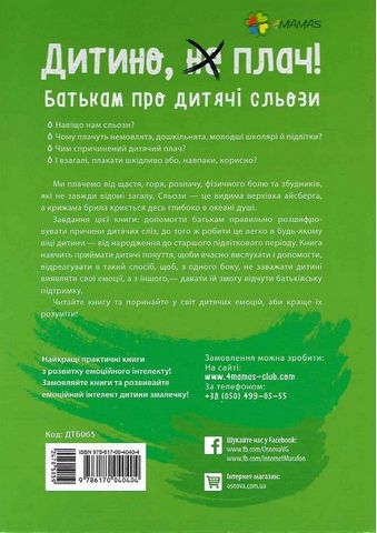 Дитино, (не) плач! Батькам про дитячі сльози - фото 6