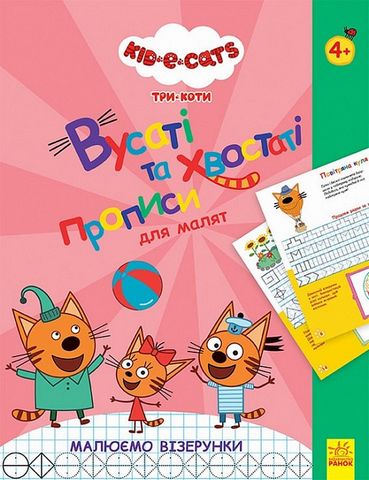 Три Коти. Вусаті та хвостаті прописи для малят. Малюємо...