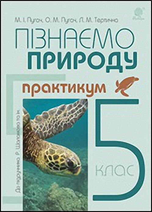 Пізнаємо природу. 5 клас. Практикум (до підр.Шаламова...