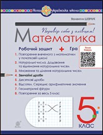 Математика. 5 клас. Робочий зошит № 4 - фото 1