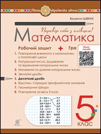 Математика. 5 клас. Робочий зошит № 5 - фото 1