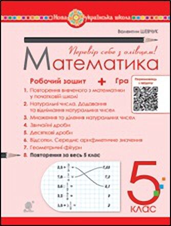 Математика. 5 клас. Робочий зошит № 8 - фото 1