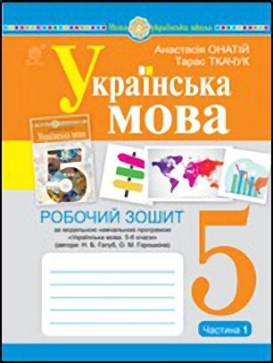 Українська мова. 5 клас. Робочий зошит за модельною...