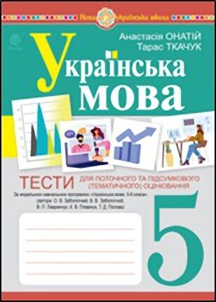 Українська мова. 5 клас. Тести для поточного та підсумкового...